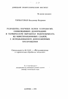 Автореферат по металлургии на тему «Разработка научных основ технологий, совмещающих деформацию и термическую обработку полуфабриката из конструкционных сталей, с использованием диффузионных превращений»