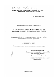 Диссертация по технологии продовольственных продуктов на тему «Исследование и разработка технологии комбинированных термокислотных сыров»