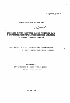 Автореферат по процессам и машинам агроинженерных систем на тему «Обоснование состава и структуры машинно-тракторного парка в крестьянских хозяйствах растениеводческого направления»