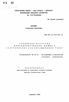 Автореферат по процессам и машинам агроинженерных систем на тему «Повышение качества функционирования машин и оборудования для выращивания телят» Автореферат по процессам и машинам агроинженерных систем на тему «Повышение качества функционирования машин и оборудования для выращивания телят»