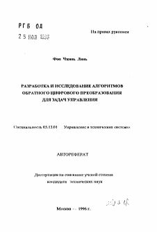 Автореферат по информатике, вычислительной технике и управлению на тему «Разработка и исследование алгоритмов обратного цифрового преобразования для задач управления»