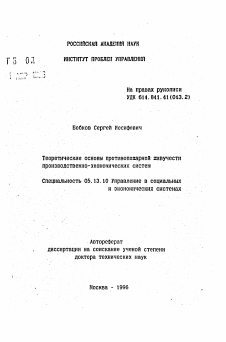 Автореферат по информатике, вычислительной технике и управлению на тему «Теоретические основы противопожарной живучести производственно-экономических систем»