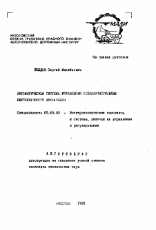 Автореферат по электротехнике на тему «Автоматическая система управления стеклоочистителем перспективного автомобиля»