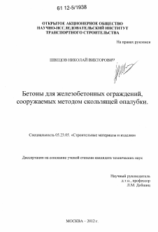 Диссертация по строительству на тему «Бетоны для железобетонных ограждений, сооружаемых методом скользящей опалубки»