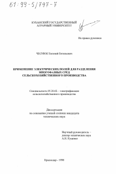 Диссертация по процессам и машинам агроинженерных систем на тему «Применение электрических полей для разделения многофазных сред сельскохозяйственного производства»