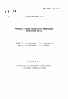 Автореферат по процессам и машинам агроинженерных систем на тему «Улучшение технико-экологических показателей тракторного дизеля»