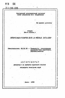 Автореферат по технологии, машинам и оборудованию лесозаготовок, лесного хозяйства, деревопереработки и химической переработки биомассы дерева на тему «Оптимизация раскроя ... мебельной заготовки»