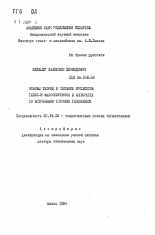 Автореферат по энергетике на тему «Основы теории и техники процессов тепло- и массопереноса в аппаратах со встречными струями газовзвеси»