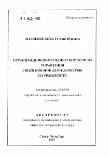 Автореферат по информатике, вычислительной технике и управлению на тему «Организационно-методические основы управления лицензионной деятельностью на транспорте»