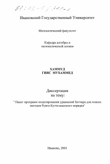 Диссертация по информатике, вычислительной технике и управлению на тему «Пакет программ моделирования уравнений Батчера для поиска методов Рунге-Кутта высокого порядка»