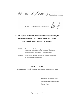 Диссертация по технологии продовольственных продуктов на тему «Разработка технологии пектинсодержащих комбинированных продуктов питания для детей школьного возраста»