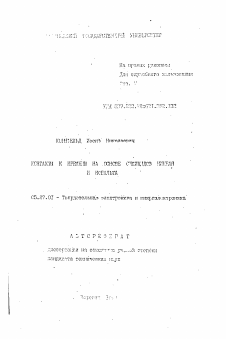 Автореферат по электронике на тему «Контакты к кремнию на основе силицидов никеля и кобальта»