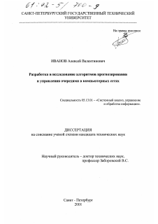 Диссертация по информатике, вычислительной технике и управлению на тему «Разработка и исследование алгоритмов прогнозирования и управления очередями в компьютерных сетях»