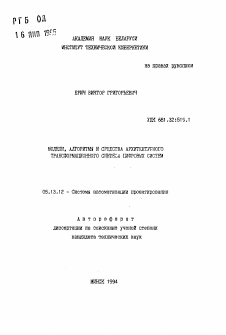 Автореферат по информатике, вычислительной технике и управлению на тему «Модели, алгоритмы и средства архитектурного трансформационного синтеза цифровых систем»
