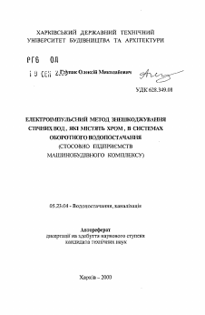 Автореферат по строительству на тему «Электроимпульсный метод обезвреживания сточных вод, содержащих хром, в системах оборотного водоснабжения (применительно к предприятиям машиностроительного комплекса)»