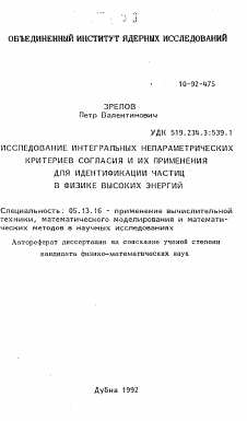 Автореферат по информатике, вычислительной технике и управлению на тему «Исследование интегральных непараметрических критериев согласия и их применения для идентификации частиц в физике высоких энергий»