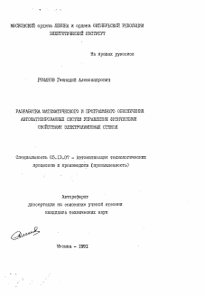 Автореферат по информатике, вычислительной технике и управлению на тему «Разработка математического и программного обеспечения автоматизированных систем управления физическими свойствами электроламповых стекол»