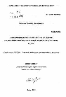 Автореферат по химической технологии на тему «Получение плёнок и вулканизатов на основе эпоксидно-полимерных композиций в присутствии смолы ЭД-20П»