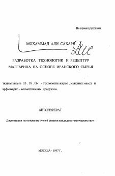 Автореферат по технологии продовольственных продуктов на тему «Разработка технологии и рецептур маргарина на основе иранского сырья»