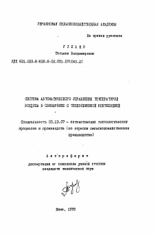 Автореферат по информатике, вычислительной технике и управлению на тему «Система автоматического управления температурой воздуха в свинарнике с теплообменной вентиляцией»