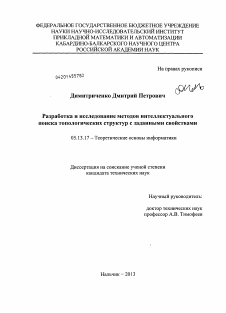 Диссертация по информатике, вычислительной технике и управлению на тему «Разработка и исследование методов интеллектуального поиска топологических структур с заданными свойствами»