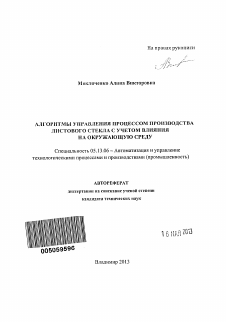 Автореферат по информатике, вычислительной технике и управлению на тему «Алгоритмы управления процессом производства листового стекла с учетом влияния на окружающую среду»