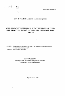 Автореферат по безопасности жизнедеятельности человека на тему «Клинико-экологические особенности течения бронхиальной астмы на Европейском Севере»