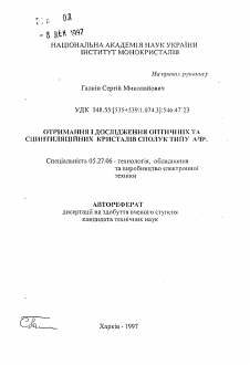 Автореферат по электронике на тему «Получение и исследование оптических и сцинтнлляционных кристаллов соединений типа А2В6»