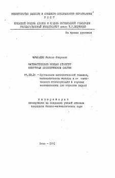 Автореферат по информатике, вычислительной технике и управлению на тему «Математические модели структур некоторых биологических систем»