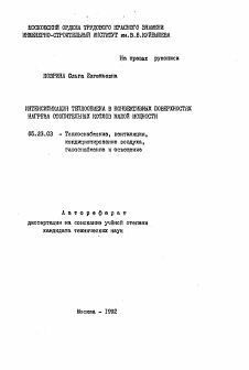 Автореферат по строительству на тему «Интенсификация теплообмена в конвективных поверхностях нагрева отопительных котлов малой мощности»