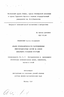 Автореферат по информатике, вычислительной технике и управлению на тему «Анализ производительности распределенных микропроцессорных систем на основе инварианта поведения программ»