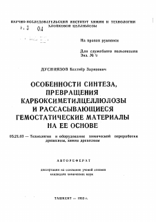 Автореферат по технологии, машинам и оборудованию лесозаготовок, лесного хозяйства, деревопереработки и химической переработки биомассы дерева на тему «Особенности синтеза, превращения карбоксиметилцеллюлозы и рассасывающиеся гемостатические материалы на ее основе»