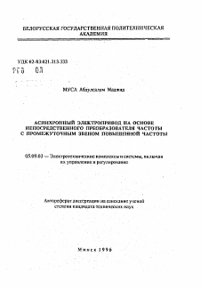 Автореферат по электротехнике на тему «Асинхронный электропривод на основе непосредственного преобразователя частоты с промежуточным звеном повышенной частоты»