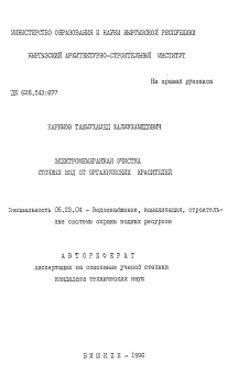 Автореферат по строительству на тему «Электромембранная очистка сточных вод от органических красителей»