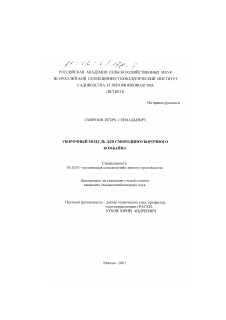 Диссертация по процессам и машинам агроинженерных систем на тему «Уборочный модуль для смородиноуборочного комбайна»