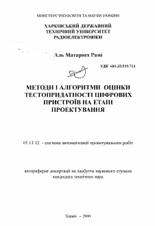 Автореферат по информатике, вычислительной технике и управлению на тему «Методы и алгоритмы оценки тестопригодности цифровых устройств на этапе проектирования»