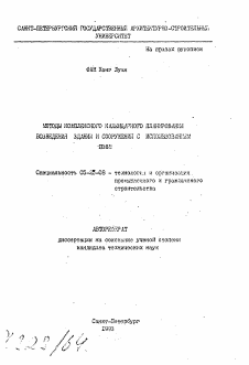 Автореферат по строительству на тему «Методы комплексного календарного планирования возведения зданий и сооружений с использованием ПЭВМ»