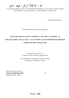 Диссертация по информатике, вычислительной технике и управлению на тему «Методы интеллектуального анализа данных в предметных областях с частично детерминированными свойствами объектов»