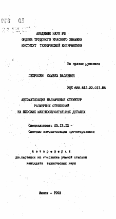 Автореферат по информатике, вычислительной технике и управлению на тему «Автоматизация назначения структур размерных отношений на плоских машиностроительных деталях»