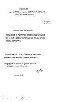 Автореферат по информатике, вычислительной технике и управлению на тему «Исследование и разработка методов проектирования БИС на ЦМД с ионоимплантированными домено-продвигающими структурами»