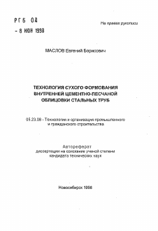 Автореферат по строительству на тему «Технология сухого формования внутренней цементно-песчаной облицовки стальных труб»