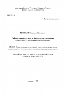 Автореферат по информатике, вычислительной технике и управлению на тему «Информационные технологии формирования и реализации экономической стратегии развития организации»