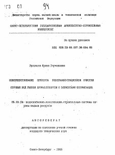 Автореферат по строительству на тему «Совершенствование процесса ультрафильтрационной очистки сточных вод рыбной промышленности с элементами оптимизации»