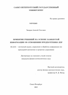 Диссертация по информатике, вычислительной технике и управлению на тему «Принятие решений на основе замкнутой информации об отношении предпочтения ЛПР»