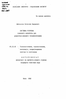 Автореферат по строительству на тему «Системная разработка солнечного коллектора для децентрализованного теплоснабжения»