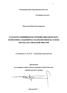 Автореферат по машиностроению и машиноведению на тему «Разработка принципов построения динамического мониторинга ходовой части локомотивов на основе метода акустической эмиссии»