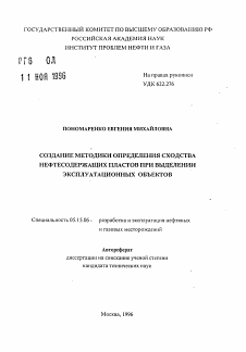 Автореферат по разработке полезных ископаемых на тему «Создание методики определения сходства нефтесодержащих пластов при выделении эксплуатационных объектов»