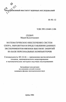 Автореферат по информатике, вычислительной технике и управлению на тему «Математическое обеспечение систем сбора, обработки и представления данных экспериментов физики высоких энергий на базе персональных компьютеров»