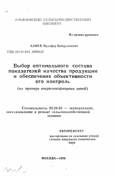 Автореферат по процессам и машинам агроинженерных систем на тему «Выбор оптимального составапоказателей качества продукциии обеспечение объективностиего контроля(на примере открытошарнирных цепей)»