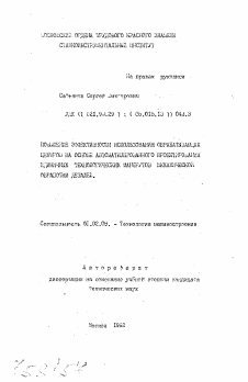 Автореферат по машиностроению и машиноведению на тему «Повышение эффективности использования обрабатывающих центров на основе автоматизированного проектирования единичных технологических маршрутов механической обработки деталей»